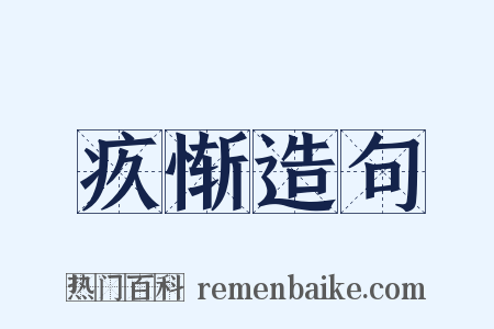疚惭造句是什么意思的图片